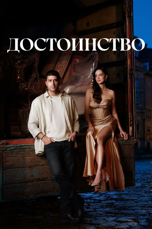 Достоинство (2026) - смотреть онлайн